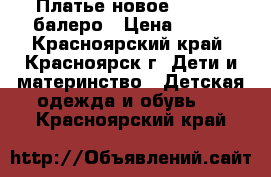 Платье новое 110-116 балеро › Цена ­ 500 - Красноярский край, Красноярск г. Дети и материнство » Детская одежда и обувь   . Красноярский край